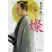 燦〈3〉土の刃（文春文庫） [電子書籍]