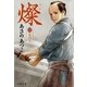 燦〈4〉炎の刃（文春文庫） [電子書籍]