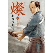 燦〈4〉炎の刃（文春文庫） [電子書籍]