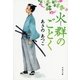 火群(ほむら)のごとく（文春文庫） [電子書籍]