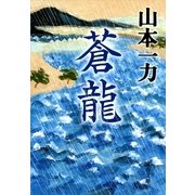 蒼龍 [電子書籍]