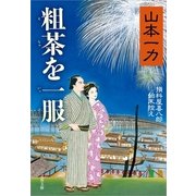 粗茶を一服―損料屋喜八郎始末控え [電子書籍]
