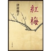 紅梅（文春文庫） [電子書籍]