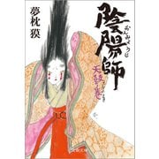 陰陽師―天鼓ノ巻（文春文庫） [電子書籍]