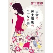 田舎の紳士服店のモデルの妻（文春文庫） [電子書籍]