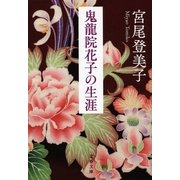 鬼龍院花子の生涯 新装版 （文春文庫） [電子書籍]