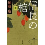 信長の棺〈下〉（文春文庫） [電子書籍]