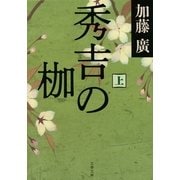 秀吉の枷〈上〉（文春文庫） [電子書籍]