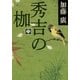 秀吉の枷〈中〉（文春文庫） [電子書籍]
