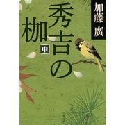 秀吉の枷〈中〉（文春文庫） [電子書籍]