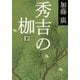 秀吉の枷〈下〉（文春文庫） [電子書籍]