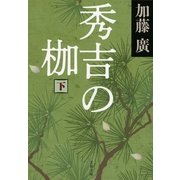秀吉の枷〈下〉（文春文庫） [電子書籍]