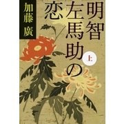 明智左馬助の恋〈上〉（文春文庫） [電子書籍]