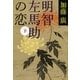 明智左馬助の恋〈下〉（文春文庫） [電子書籍]