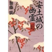 安土城の幽霊―「信長の棺」異聞録（文春文庫） [電子書籍]