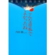 こんな日本でよかったね―構造主義的日本論（文春文庫） [電子書籍]