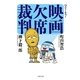 ベスト・オブ・映画欠席裁判（文春文庫） [電子書籍]