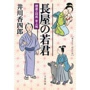 長屋の若君―樽屋三四郎言上帳（文春文庫） [電子書籍]