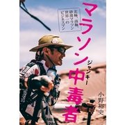 マラソン中毒者(ジャンキー)―北極、南極、砂漠マラソン世界一のビジネスマン （文藝春秋） [電子書籍]
