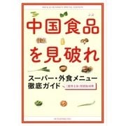 中国食品を見破れ―スーパー・外食メニュー徹底ガイド （文藝春秋） [電子書籍]