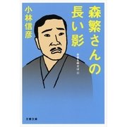 森繁さんの長い影―本音を申せば〈6〉（文春文庫） [電子書籍]