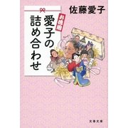 お徳用 愛子の詰め合わせ [電子書籍]