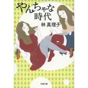 やんちゃな時代 [電子書籍]