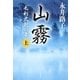 山霧―毛利元就の妻〈上〉 新装版 （文春文庫） [電子書籍]