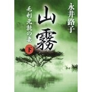 山霧―毛利元就の妻〈下〉 新装版 （文春文庫） [電子書籍]