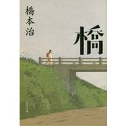 橋（文春文庫） [電子書籍]
