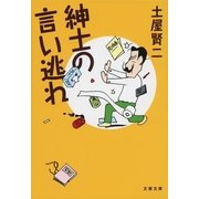 紳士の言い逃れ（文春文庫） [電子書籍]