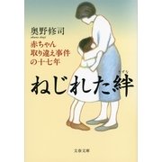 ねじれた絆―赤ちゃん取り違え事件の十七年 [電子書籍]