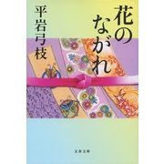 花のながれ 新装版 [電子書籍]