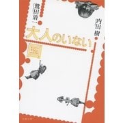 大人のいない国 [電子書籍]