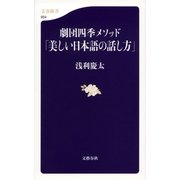劇団四季メソッド「美しい日本語の話し方」（文春新書） [電子書籍]