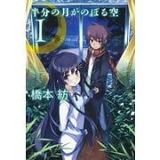 半分の月がのぼる空〈1〉（文春文庫） [電子書籍]