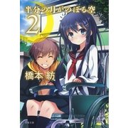 半分の月がのぼる空〈2〉（文春文庫） [電子書籍]