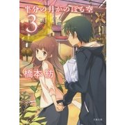 半分の月がのぼる空〈3〉（文春文庫） [電子書籍]