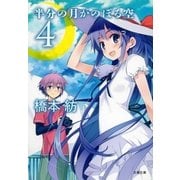 半分の月がのぼる空〈4〉（文春文庫） [電子書籍]
