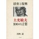 清貧と復興―土光敏夫100の言葉 （文藝春秋） [電子書籍]