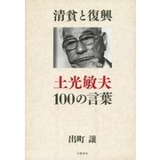 清貧と復興―土光敏夫100の言葉 （文藝春秋） [電子書籍]