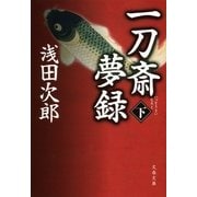 一刀斎夢録〈下〉 [電子書籍]