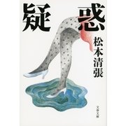 疑惑 新装版 [電子書籍]