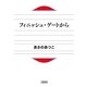 フィニッシュ・ゲートから（文春文庫） [電子書籍]