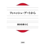 フィニッシュ・ゲートから（文春文庫） [電子書籍]