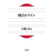 純白のライン（文春文庫） [電子書籍]
