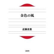 金色の風（文春文庫） [電子書籍]