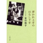 浮かれ上手のはなし下手（文春文庫） [電子書籍]