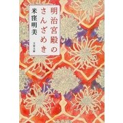 明治宮殿のさんざめき（文春文庫） [電子書籍]