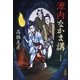 源内なかま講（文春文庫） [電子書籍]